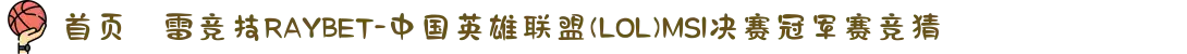 首页–雷竞技RAYBET-中国英雄联盟(LOL)MSI决赛冠军赛竞猜